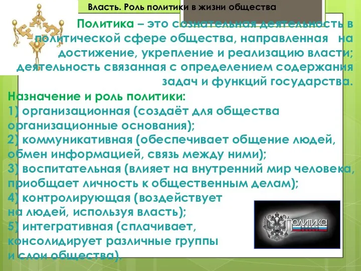 Власть. Роль политики в жизни общества Назначение и роль политики: 1)