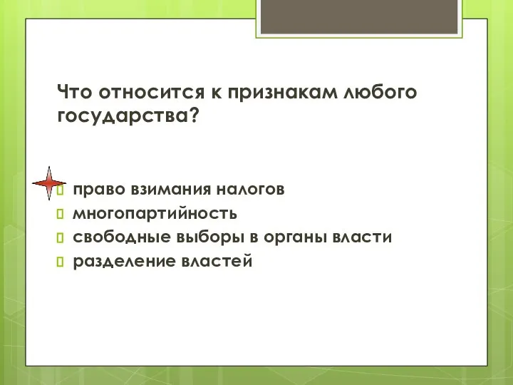 Что относится к признакам любого государства? право взимания налогов многопартийность свободные