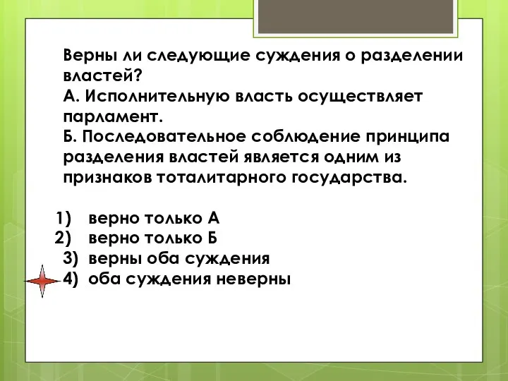 Верны ли следующие суждения о разделении властей? А. Исполнительную власть осуществляет