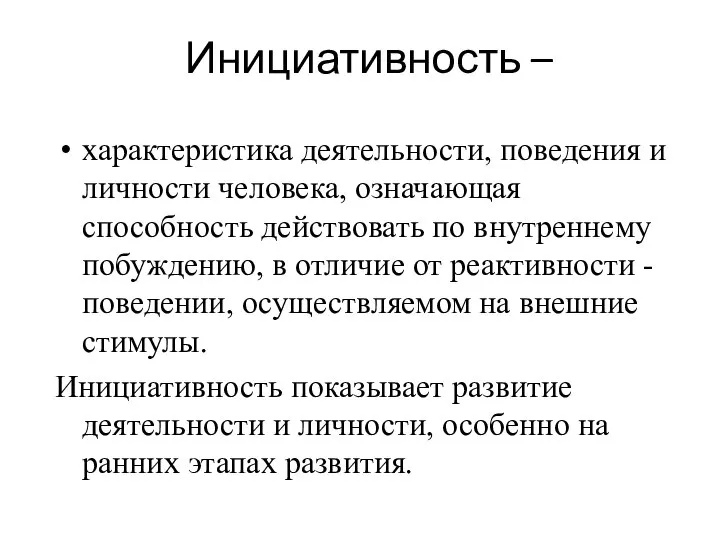 Инициативность – характеристика деятельности, поведения и личности человека, означающая способность действовать