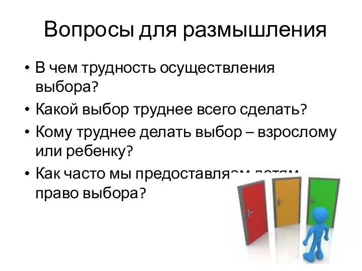 Вопросы для размышления В чем трудность осуществления выбора? Какой выбор труднее