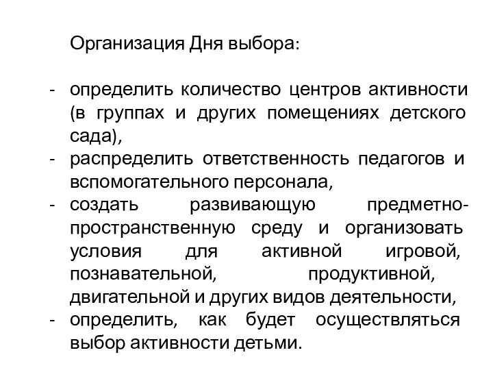 Организация Дня выбора: определить количество центров активности (в группах и других