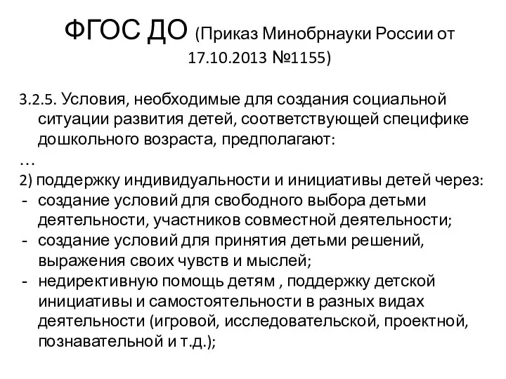 ФГОС ДО (Приказ Минобрнауки России от 17.10.2013 №1155) 3.2.5. Условия, необходимые