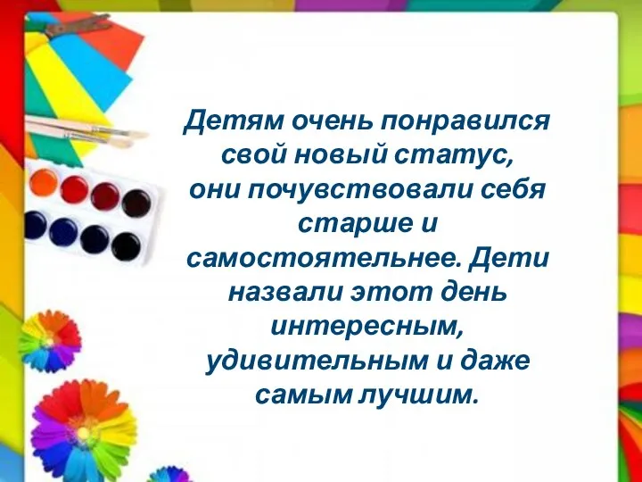 Детям очень понравился свой новый статус, они почувствовали себя старше и