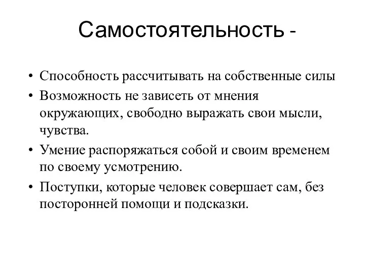 Самостоятельность - Способность рассчитывать на собственные силы Возможность не зависеть от