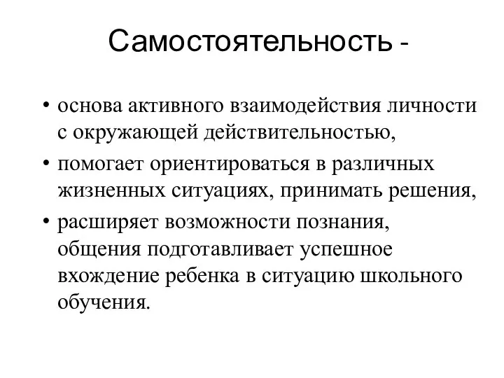 Самостоятельность - основа активного взаимодействия личности с окружающей действительностью, помогает ориентироваться