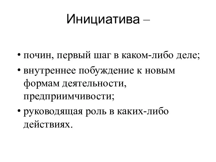 Инициатива – почин, первый шаг в каком-либо деле; внутреннее побуждение к