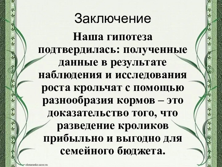 Заключение Наша гипотеза подтвердилась: полученные данные в результате наблюдения и исследования