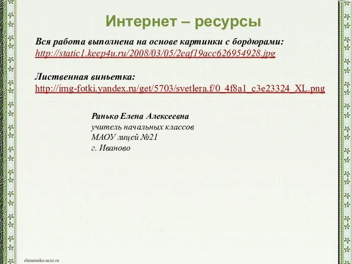 Вся работа выполнена на основе картинки с бордюрами: http://static1.keep4u.ru/2008/03/05/2eaf19acc626954928.jpg Лиственная виньетка: