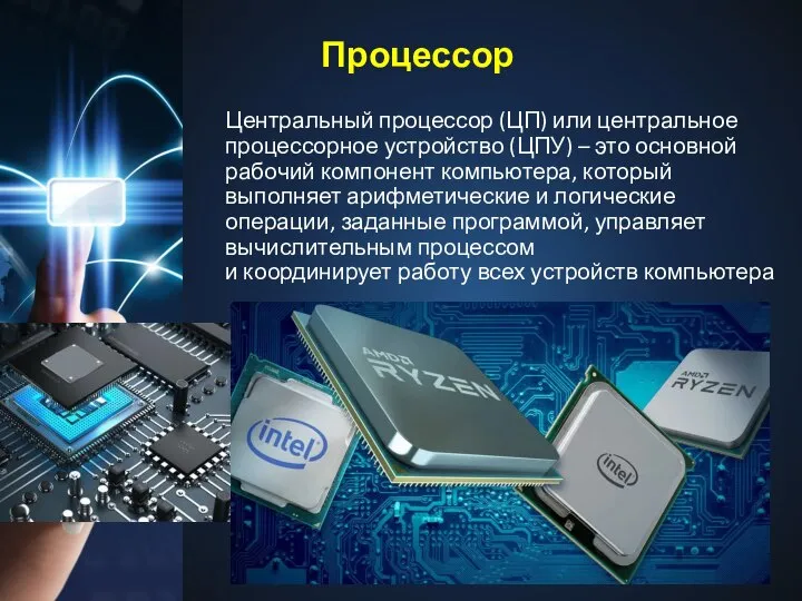 Процессор Центральный процессор (ЦП) или центральное процессорное устройство (ЦПУ) – это