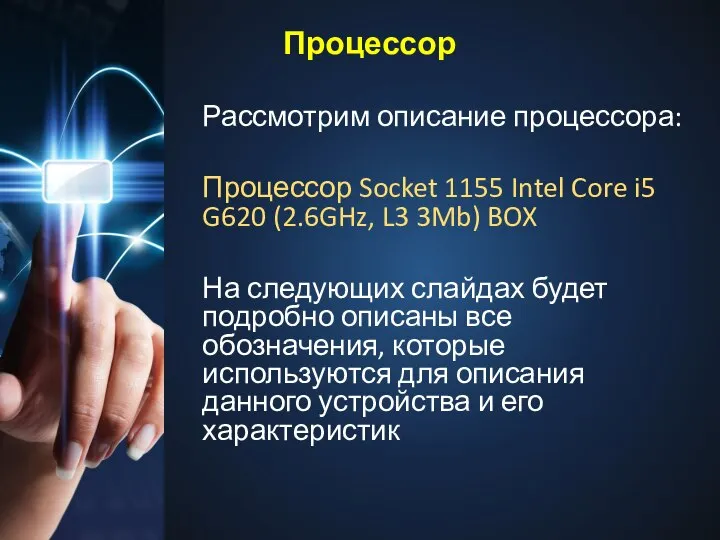Рассмотрим описание процессора: Процессор Socket 1155 Intel Core i5 G620 (2.6GHz,