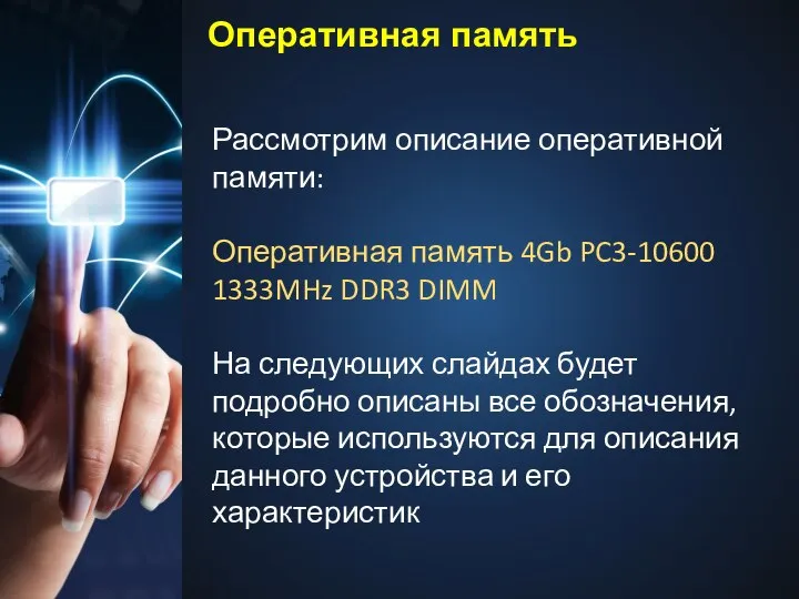 Рассмотрим описание оперативной памяти: Оперативная память 4Gb PC3-10600 1333MHz DDR3 DIMM