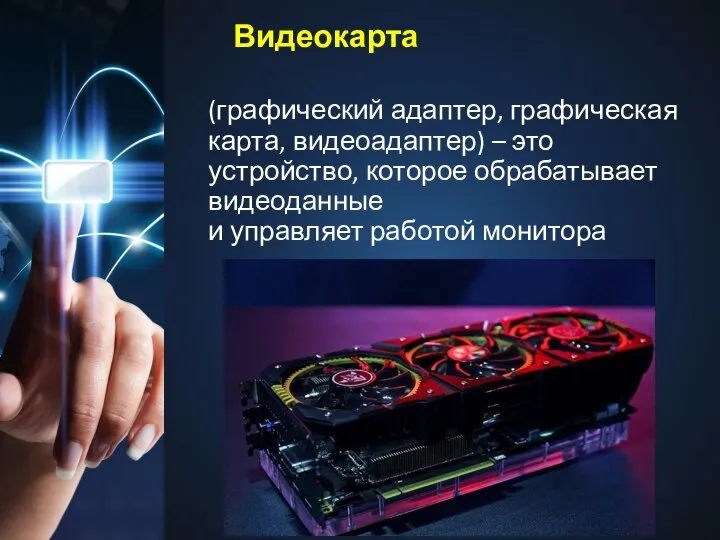 Видеокарта (графический адаптер, графическая карта, видеоадаптер) – это устройство, которое обрабатывает видеоданные и управляет работой монитора