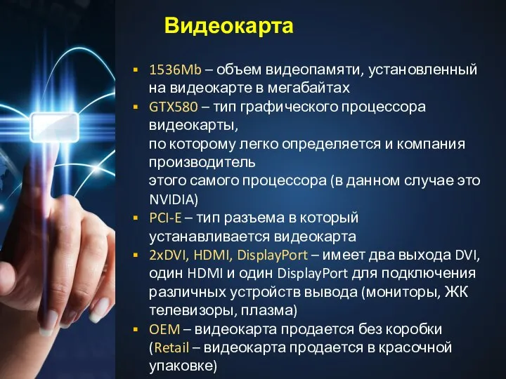 1536Mb – объем видеопамяти, установленный на видеокарте в мегабайтах GTX580 –