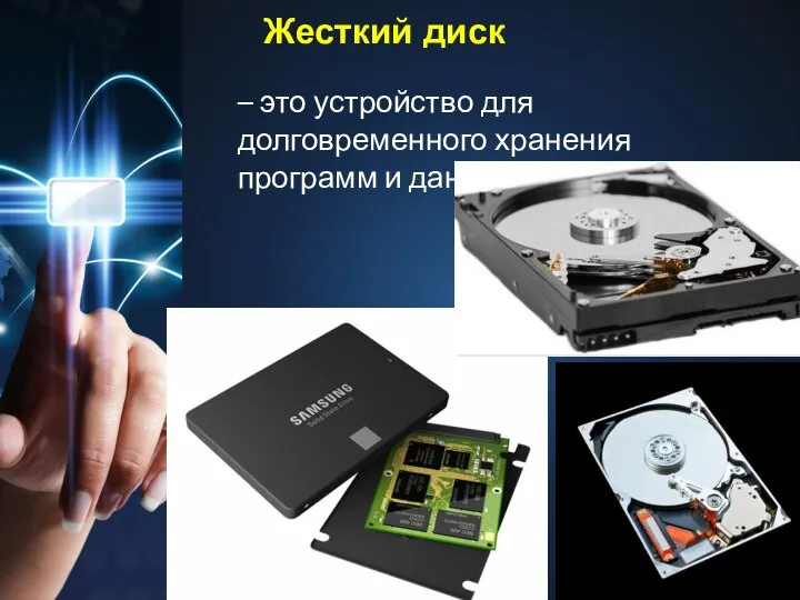 Жесткий диск – это устройство для долговременного хранения программ и данных