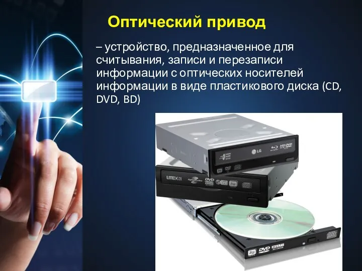 Оптический привод – устройство, предназначенное для считывания, записи и перезаписи информации
