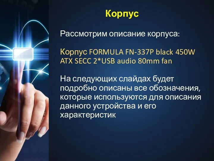 Корпус Рассмотрим описание корпуса: Корпус FORMULA FN-337P black 450W ATX SECC