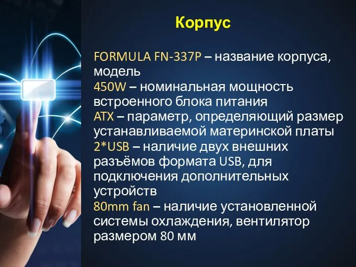 Корпус FORMULA FN-337P – название корпуса, модель 450W – номинальная мощность