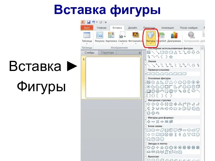 Вставка ► Фигуры Вставка фигуры