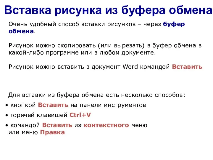 Вставка рисунка из буфера обмена Очень удобный способ вставки рисунков –