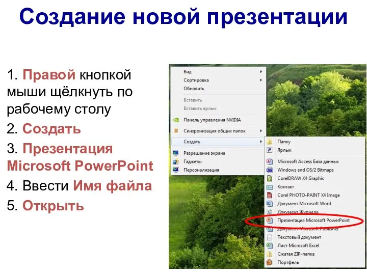 Создание новой презентации 1. Правой кнопкой мыши щёлкнуть по рабочему столу