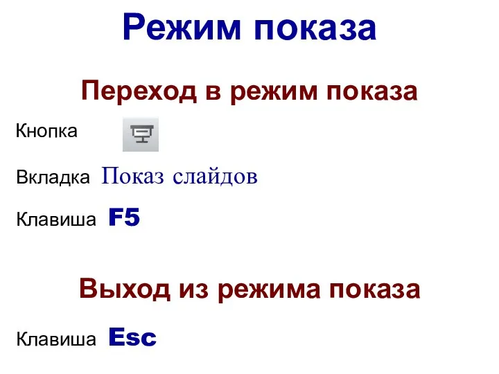 Переход в режим показа Кнопка Клавиша F5 Вкладка Показ слайдов Выход