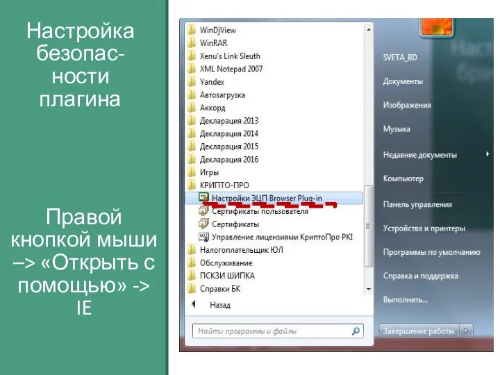 Настройка безопас-ности плагина Правой кнопкой мыши –> «Открыть с помощью» -> IE