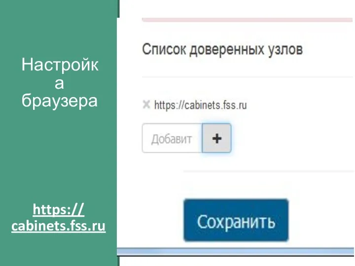 Настройка браузера https:// cabinets.fss.ru