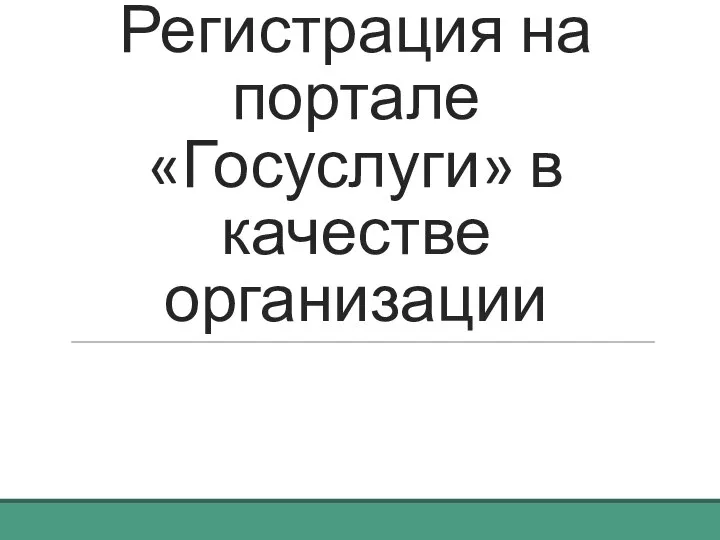 Регистрация на портале «Госуслуги» в качестве организации