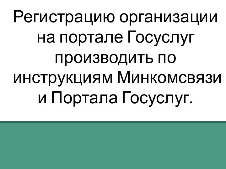 Регистрацию организации на портале Госуслуг производить по инструкциям Минкомсвязи и Портала Госуслуг.