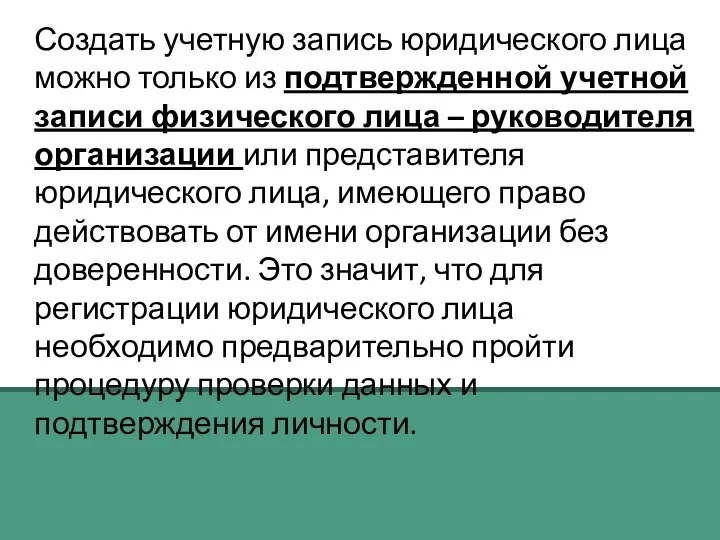 Создать учетную запись юридического лица можно только из подтвержденной учетной записи