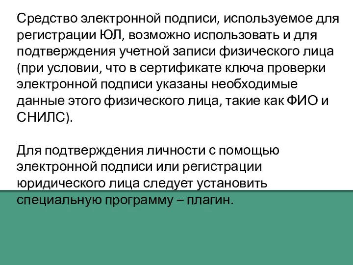 Средство электронной подписи, используемое для регистрации ЮЛ, возможно использовать и для