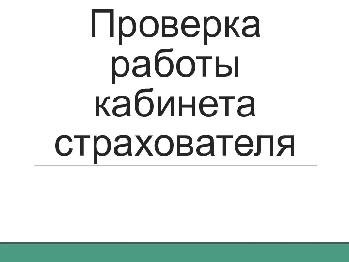 Проверка работы кабинета страхователя