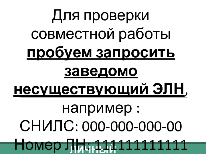 ЛИЧНЫЙ КАБИНЕТ Для проверки совместной работы пробуем запросить заведомо несуществующий ЭЛН,