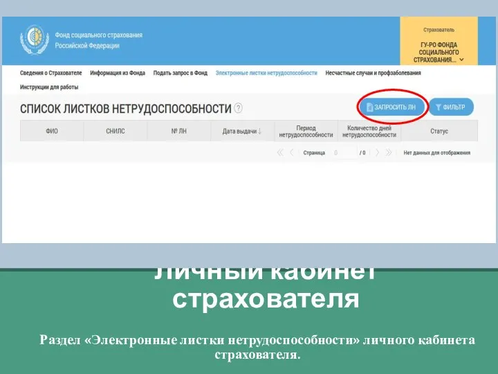 Личный кабинет страхователя Раздел «Электронные листки нетрудоспособности» личного кабинета страхователя.
