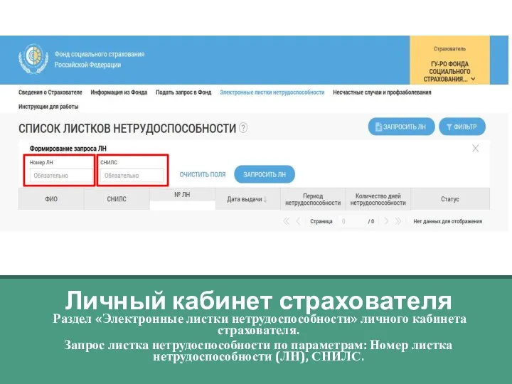 Личный кабинет страхователя Раздел «Электронные листки нетрудоспособности» личного кабинета страхователя. Запрос