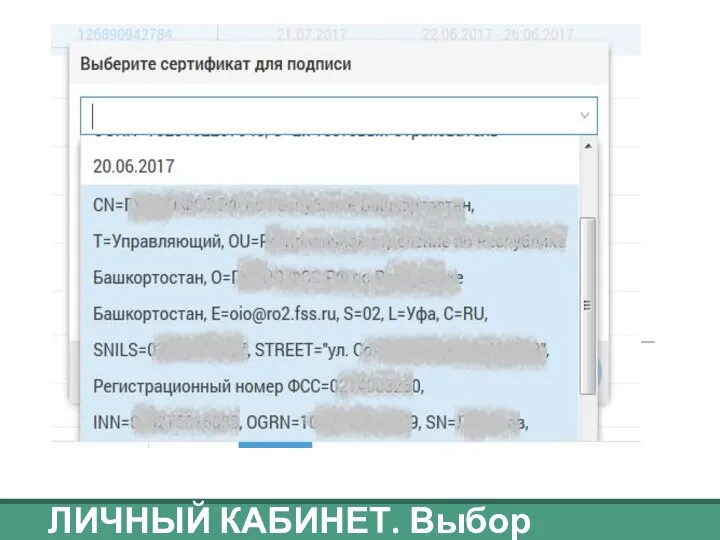 ЛИЧНЫЙ КАБИНЕТ. Выбор сертификата ЭП.