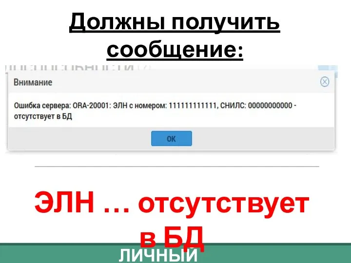 ЛИЧНЫЙ КАБИНЕТ Должны получить сообщение: ЭЛН … отсутствует в БД