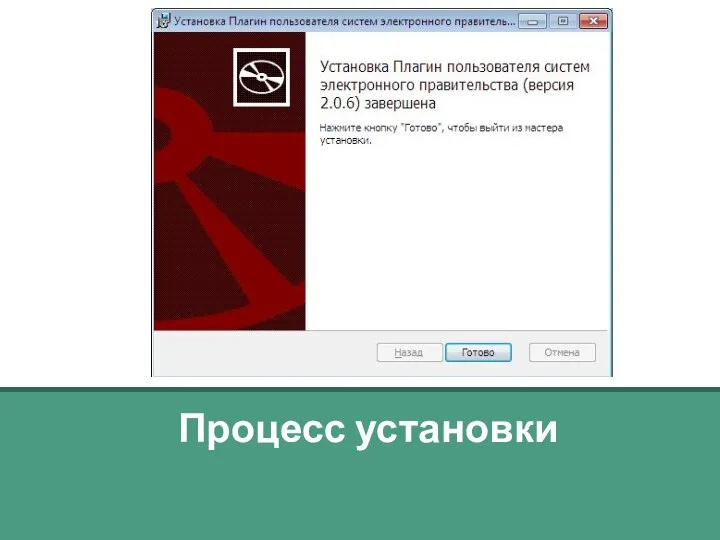 Процесс установки