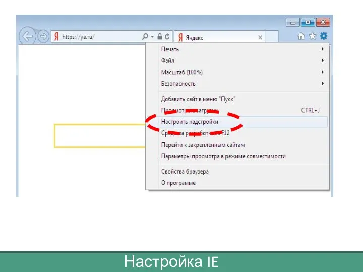 Настройка IE