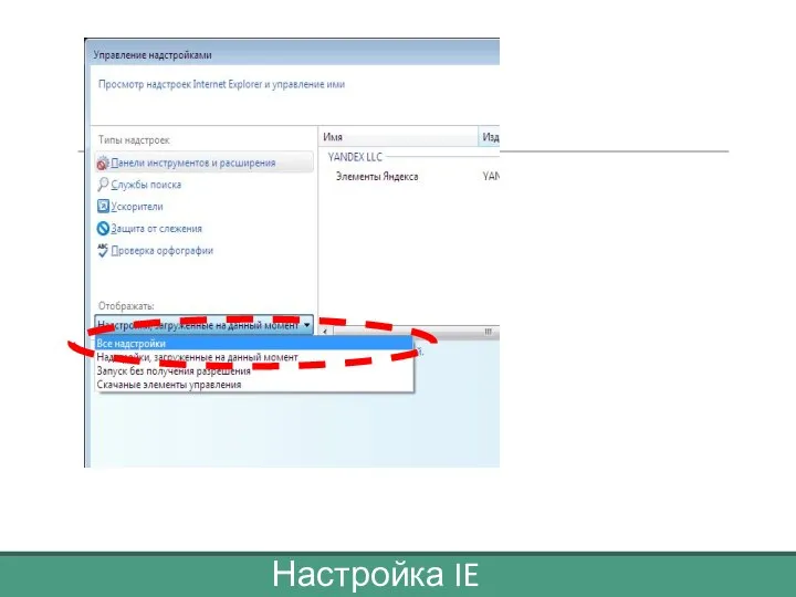 Настройка IE