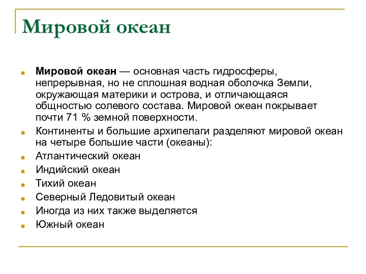 Мировой океан Мировой океан — основная часть гидросферы, непрерывная, но не