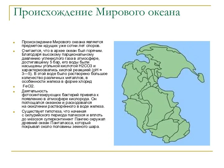 Происхождение Мирового океана Происхождение Мирового океана является предметом идущих уже сотни