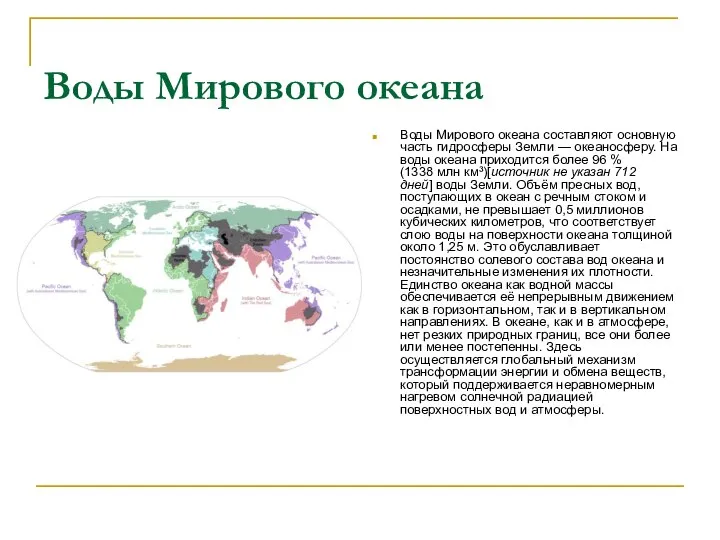 Воды Мирового океана Воды Мирового океана составляют основную часть гидросферы Земли