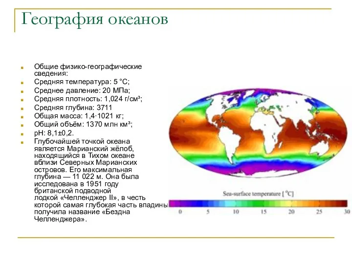 География океанов Общие физико-географические сведения: Средняя температура: 5 °C; Среднее давление: