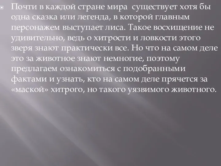 Почти в каждой стране мира существует хотя бы одна сказка или