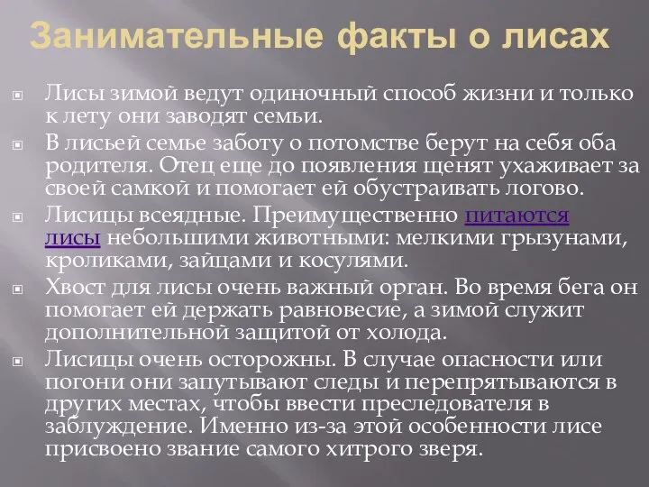 Занимательные факты о лисах Лисы зимой ведут одиночный способ жизни и