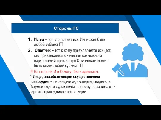 Стороны ГС Истец – тот, кто подает иск. Им может быть