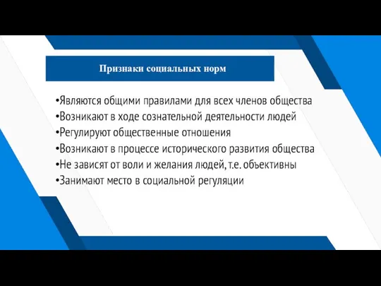 Признаки социальных норм Являются общими правилами для всех членов общества Возникают