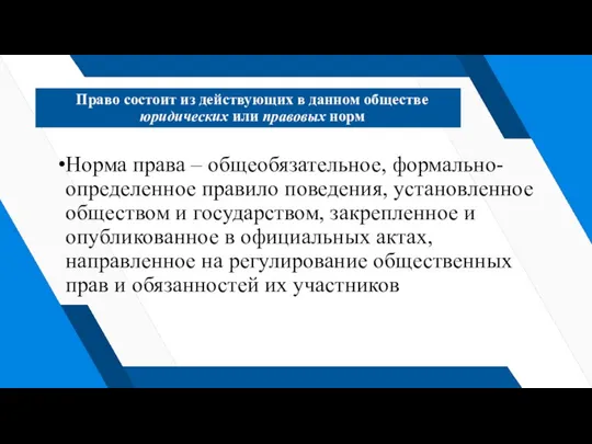 Право состоит из действующих в данном обществе юридических или правовых норм